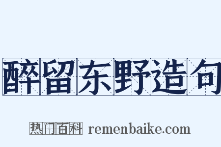 醉留东野造句是什么意思的图片